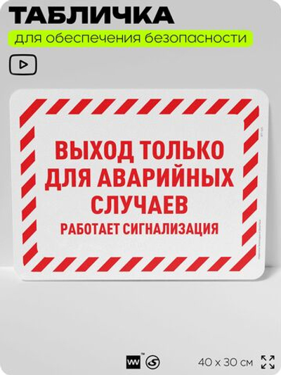 Табличка для обеспечения безопасности "Выход только для аварийных случаев", для офиса, по охране труда для предприятия, организаций, 40х30 см, Silver Plane x Айдентика Технолоджи