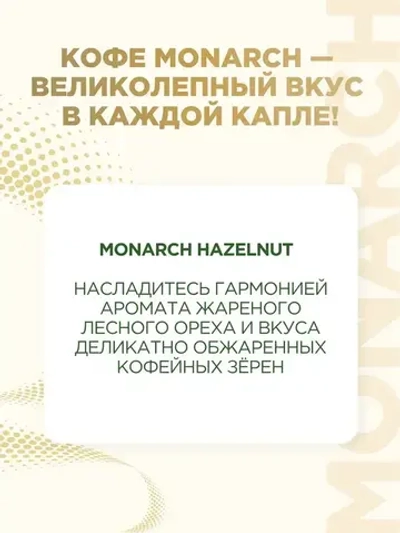 Кофе растворимый Monarch Hazelnut, 95 г