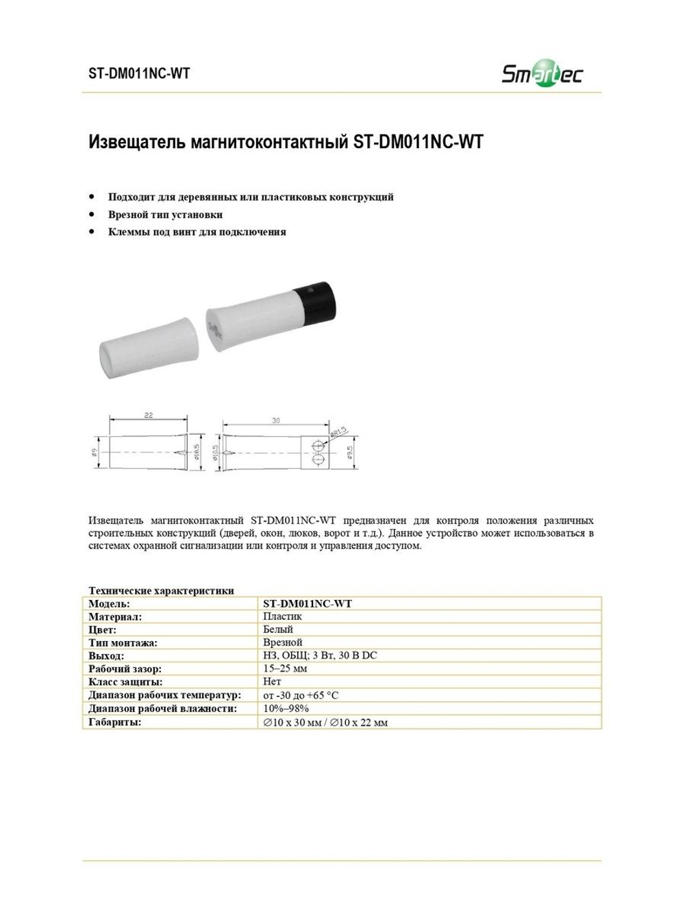ST-DM011NC-WT Извещатель магнитоконтактный