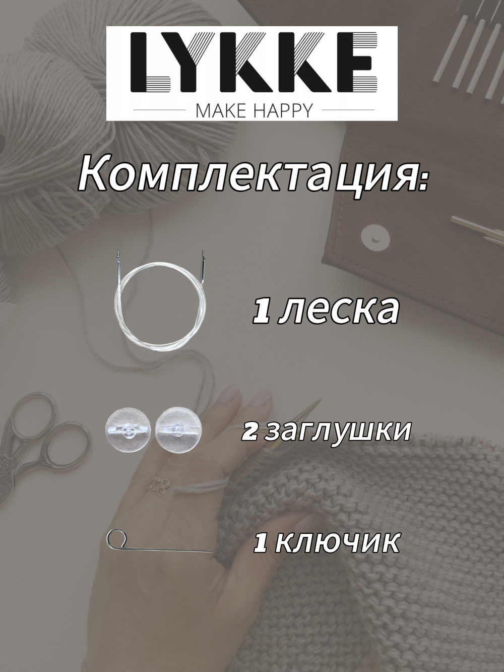 Леска прозрачная 57см(80см) съемных спиц Lykke см(с вращающимся патроном)