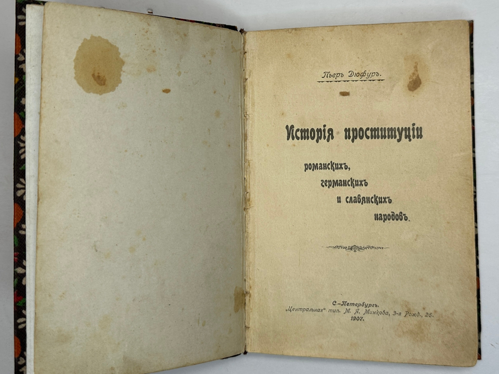 Дюфур П. История проституции романских, германских и славянских народов. СПб., Тип. М. Я. Ми 1907 г.