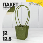 Пакет подарочный 12.5х12х8см Ваза для цветов "Ромбы" (Зеленый)