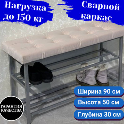 Обувница с сиденьем 90 см бежевая на сером каркасе