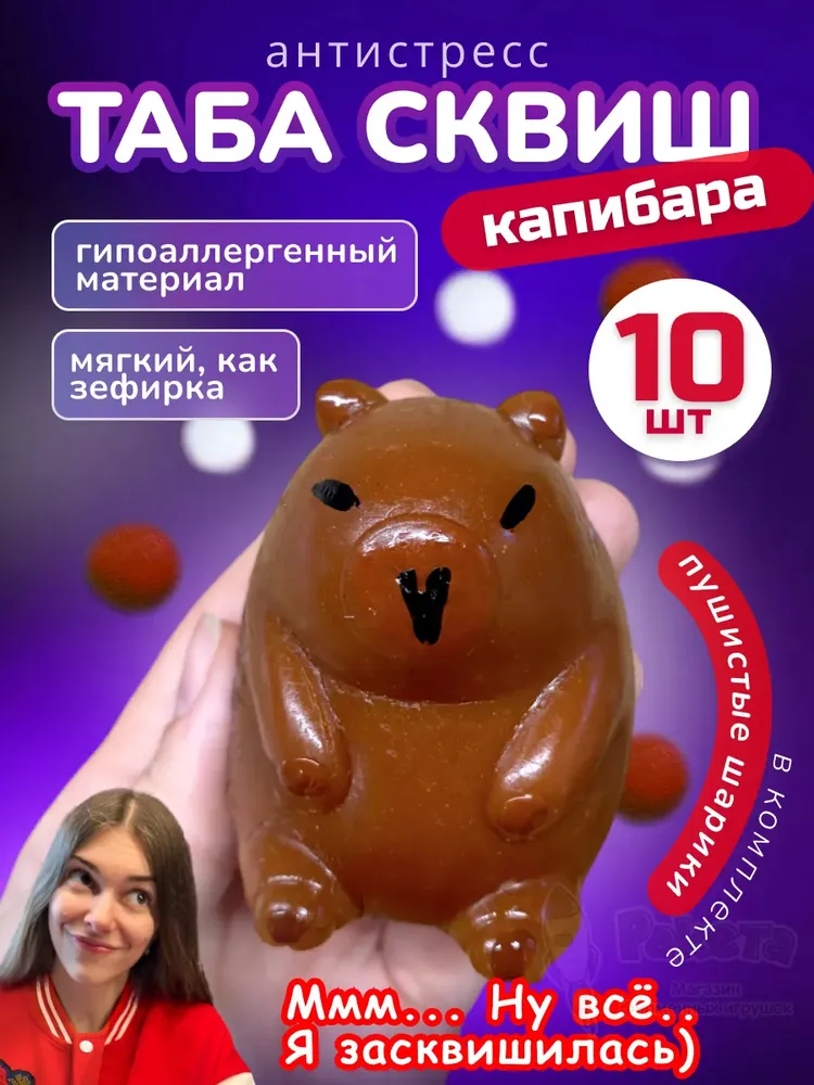 Набор 10 шт антистресс игрушка Таба сквиш лапка капибара