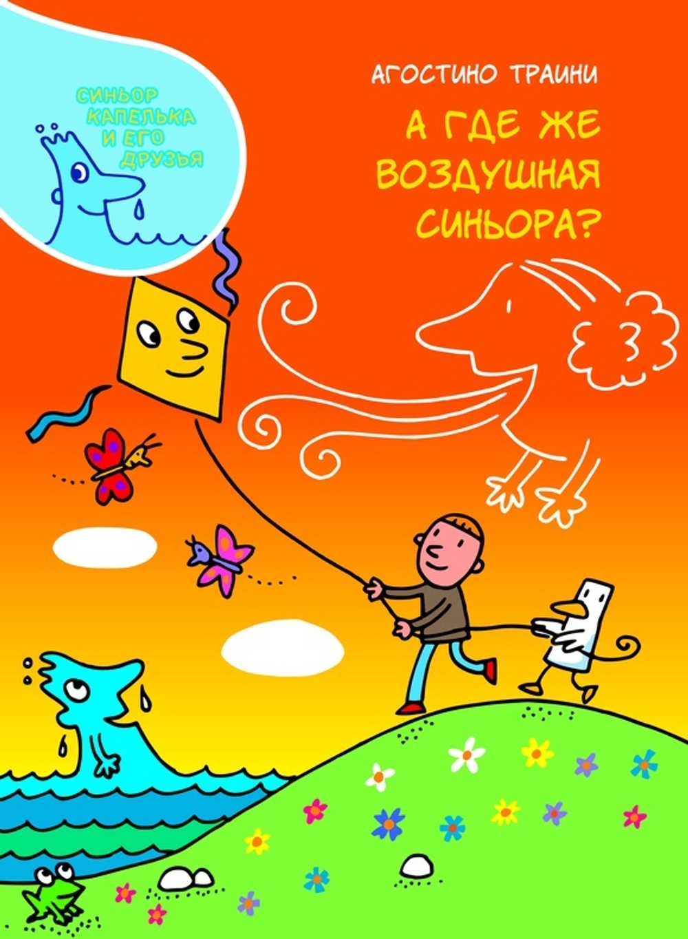 А где же Воздушная синьора?