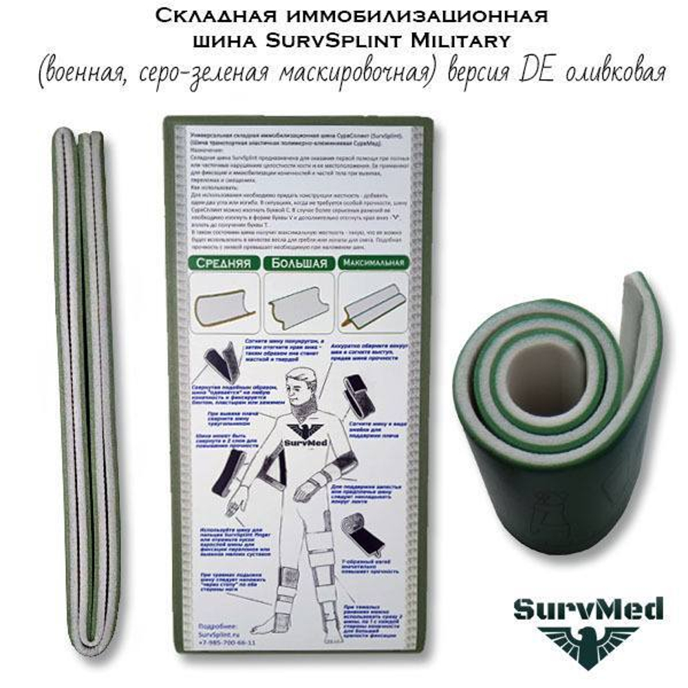 Складная иммобилизационная шина SurvSplint Military оливковая