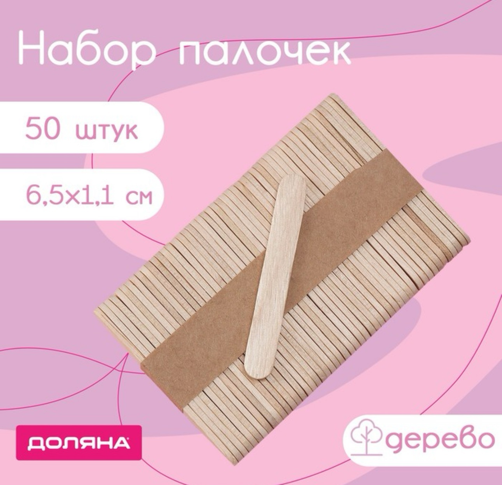 Набор палочек деревянных Доляна, 6,5×1,1 см, 50 шт