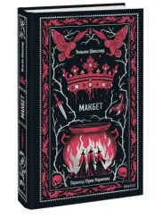 Макбет. Вечные истории