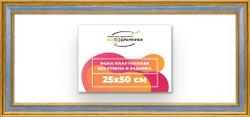 Рама 25x50 для картин и фотографий