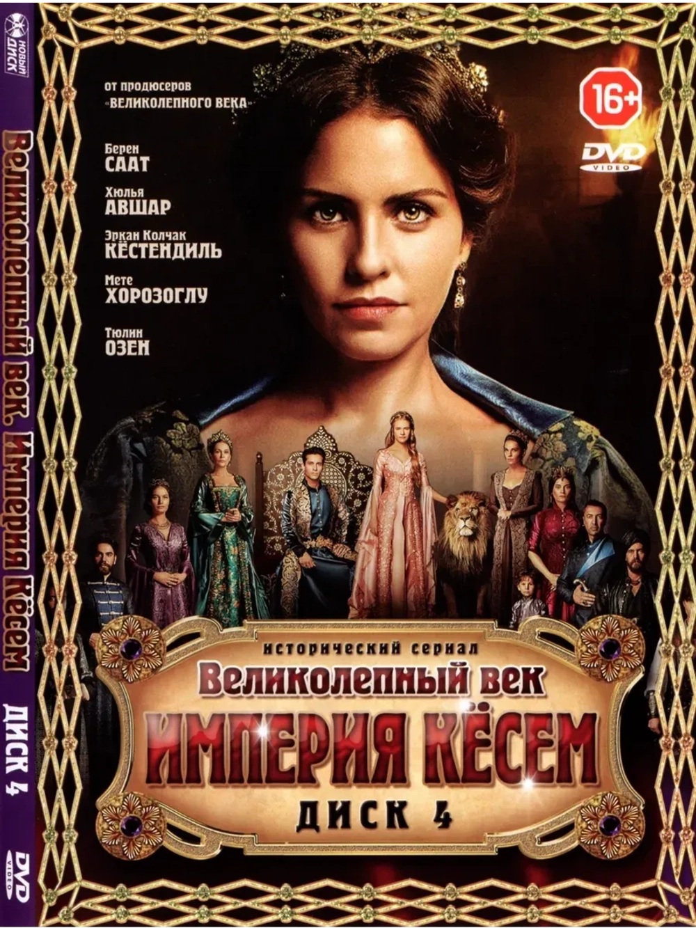 Великолепный век. Империя Кесем, диск 4 (DVD-R)