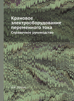 Крановое электрооборудование переменного тока. Справочное руководство | А.И. Лошак