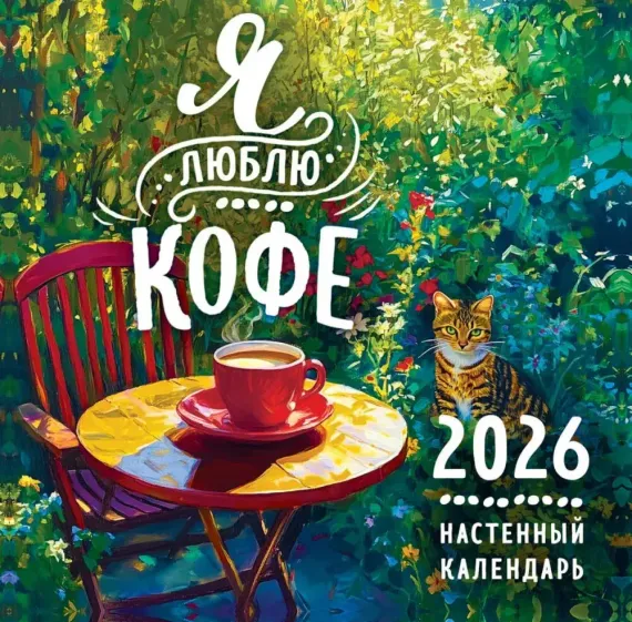 Я люблю кофе. Календарь настенный на 2026 год (300х300 мм)