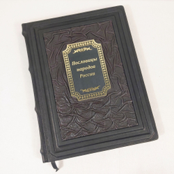 Книга в переплёте из натуральной кожи "Пословицы народов России"