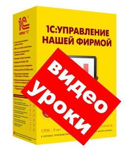 Обучение работе с 1С УНФ: видео уроки