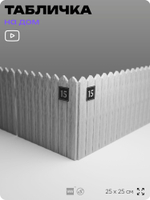 Адресная табличка с номером дома 15, на фасад и забор, черная, 25х25 см, Айдентика Технолоджи