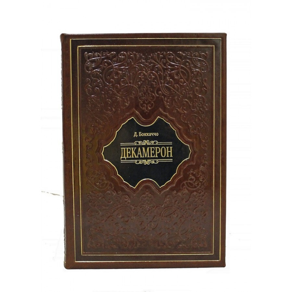 Декамерон. Д. Боккаччьо Книга подарочная в кожаном переплете