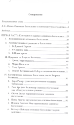 Разум веры. Введение в основное богословие