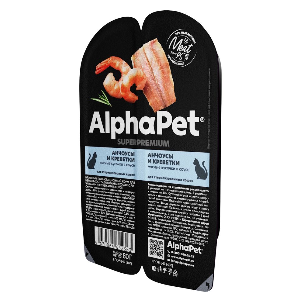 Уценка! Срок 15.08.26/ Влажный корм AlphaPet Superpremium для взрослых стерилизованных кошек «Анчоусы и креветки мясные кусочки в соусе»