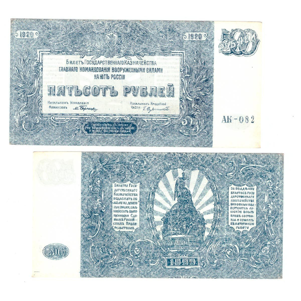 500 рублей 1920 г. Юг России (ВСЮР) VF-XF