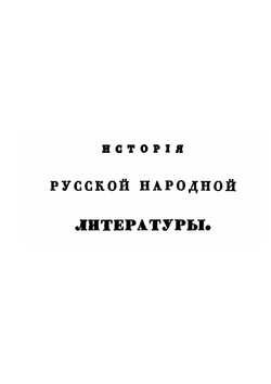 Сказания русскаго народа о семейной жизни своих предков. Часть 2 | И. Сахаров