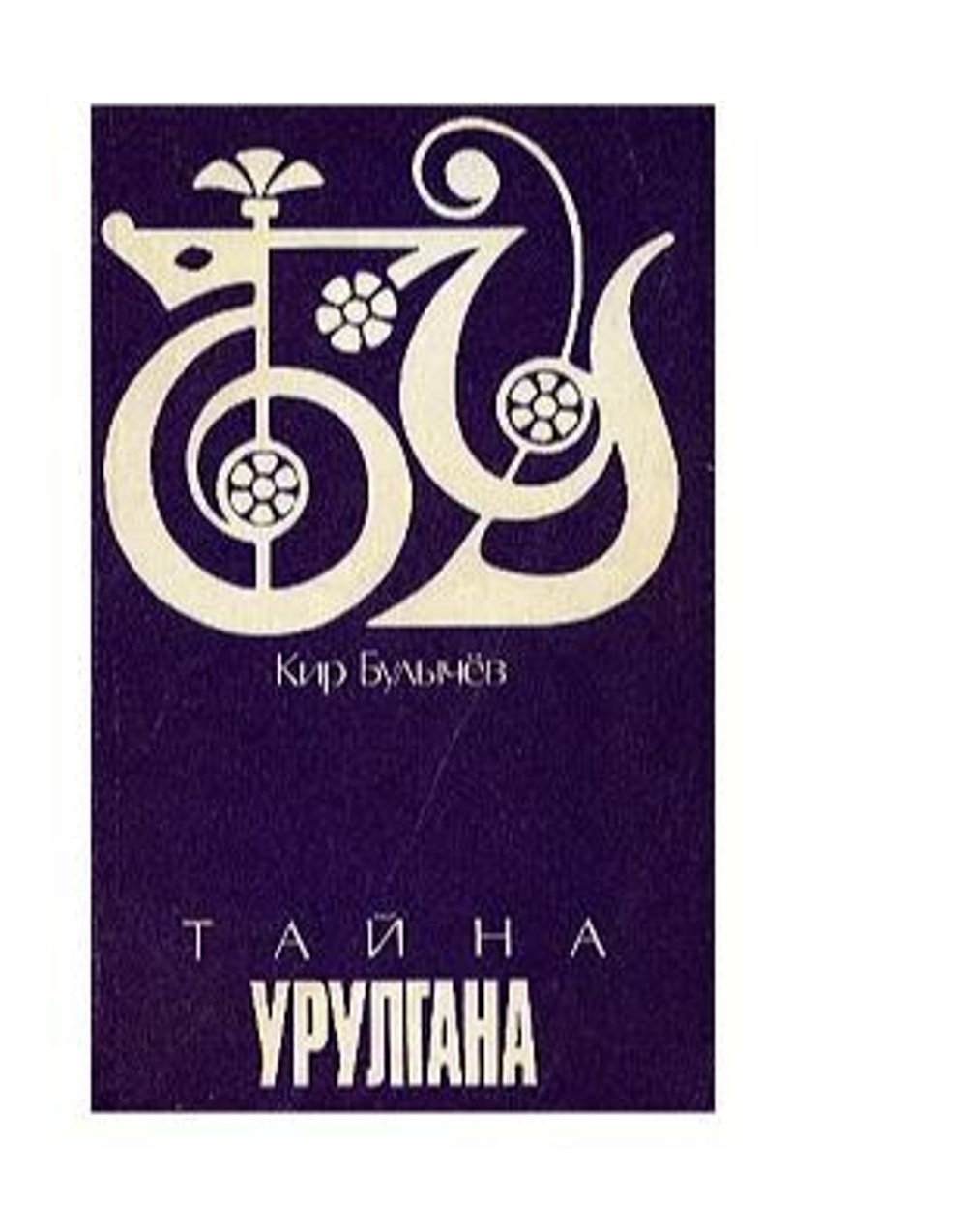 Тайна Урулгана