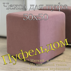Чехол 50х50х45 на пуфик квадратный