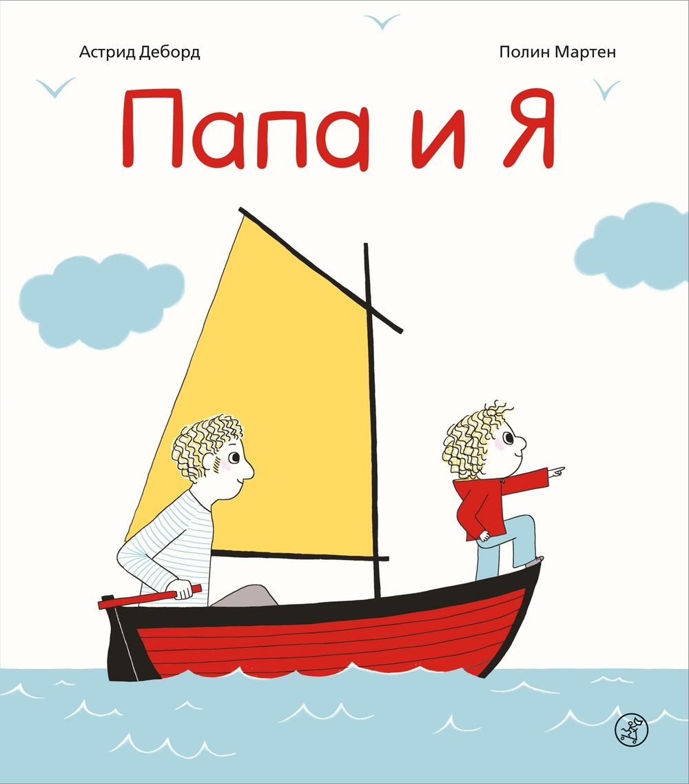 Папа и Я