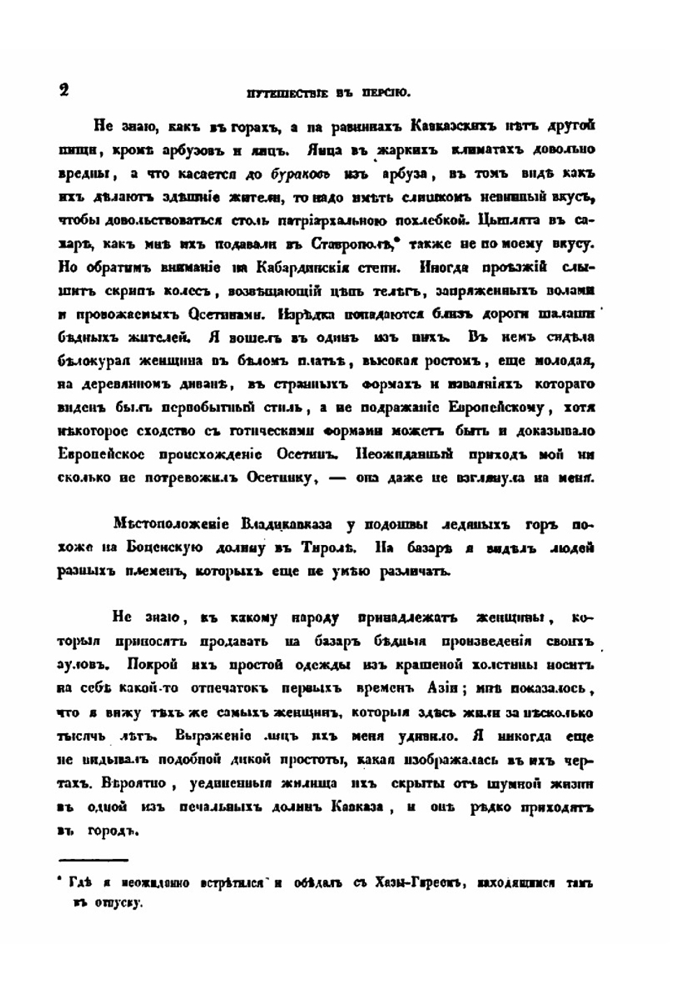 Путешествие в Персию | А.Д. Салтыков