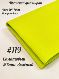 Фоамиран Иран 1 мм 60х70 см #119 Желто-зеленый / салатовый