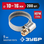 ЗУБР НХ-9Н, 10 - 16 мм, накатная лента 9 мм, 200 шт, нержавеющий хомут, Профессионал (37820-10-16-200)