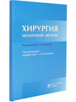 Хирургия молочной железы.Руководство для врачей