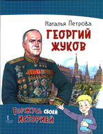 Георгий Жуков