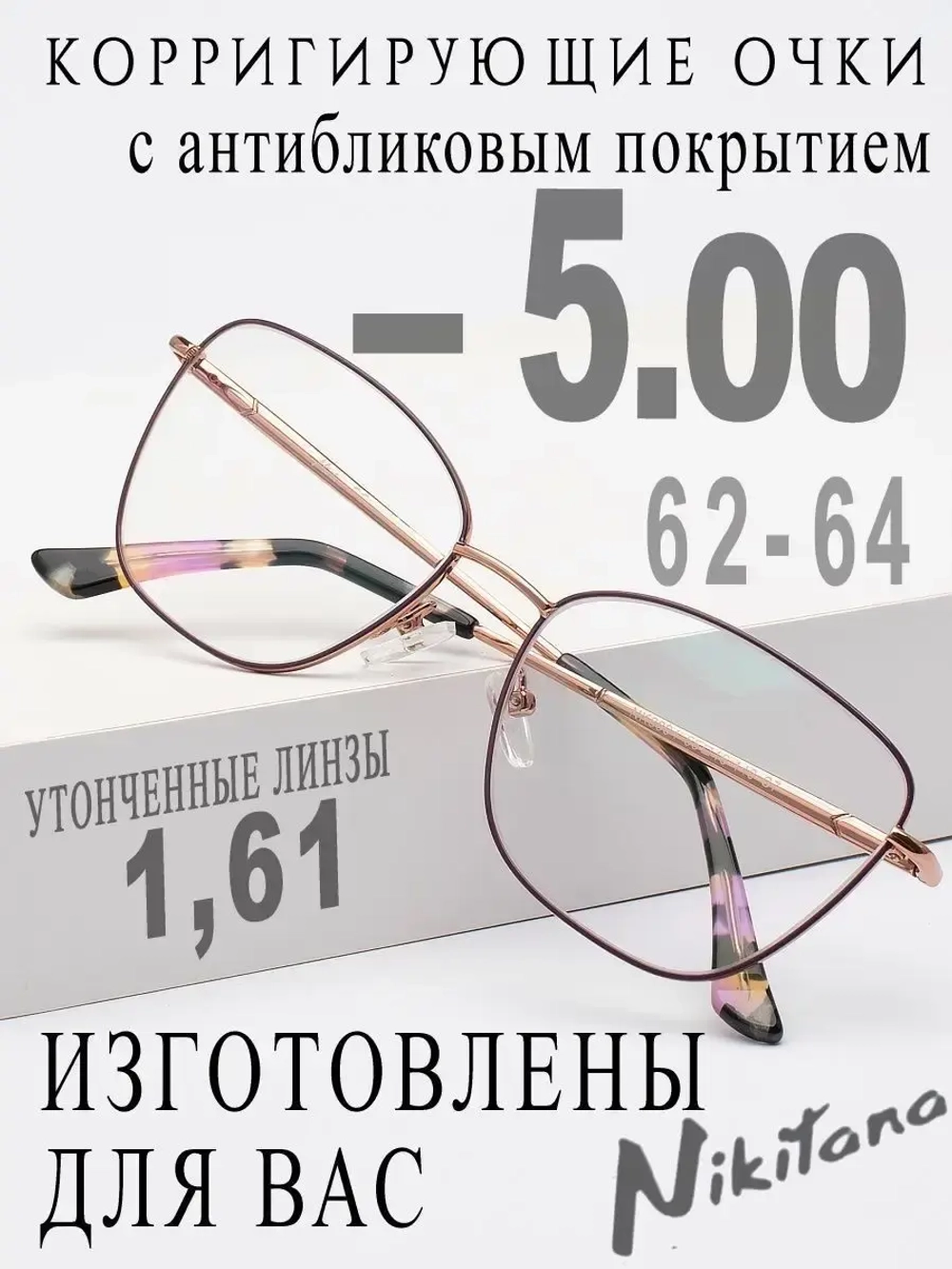 Очки для зрения -5,00 РЦ 62-64