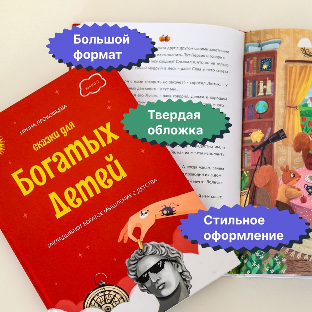 Сказки для богатых детей Книга 2