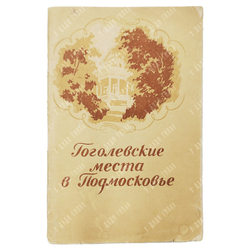 Смирнова-Чикина Е. Гоголевские места в Подмосковье. — М.: Московский рабочий, 1960
