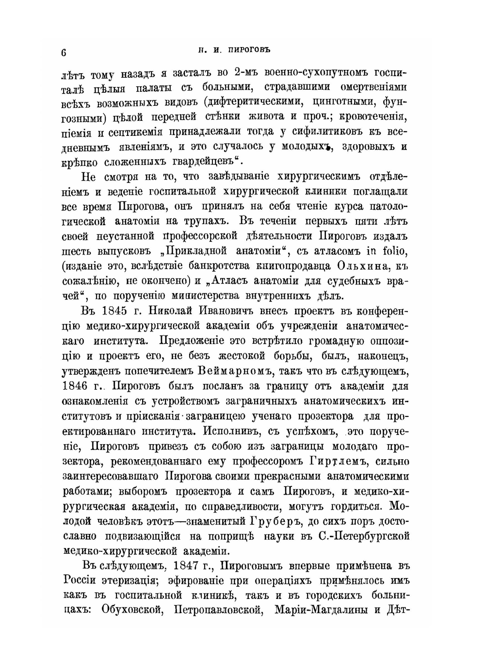 Николай Иванович Пирогов. Очерк его общественной деятельности как профессора, врача-хирурга, писателя и педагога. С 24-ого мая 1831 г. по 24 мая 1881 г. | Н.И. Пирогов