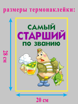 Термонаклейка на одежду "Самый старший по званию"