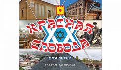 Красная Слобода для детей