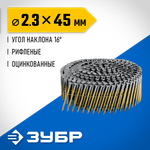 ЗУБР CNW 45 х 2.3 мм, барабанные гвозди рифленые оцинкованные, 10800 шт (305383-45)