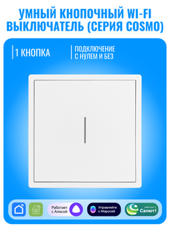 Умный кнопочный Wi-Fi выключатель Smart Aura серия COSMO