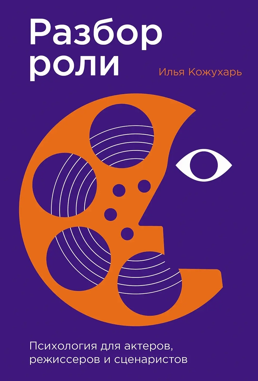 Разбор роли