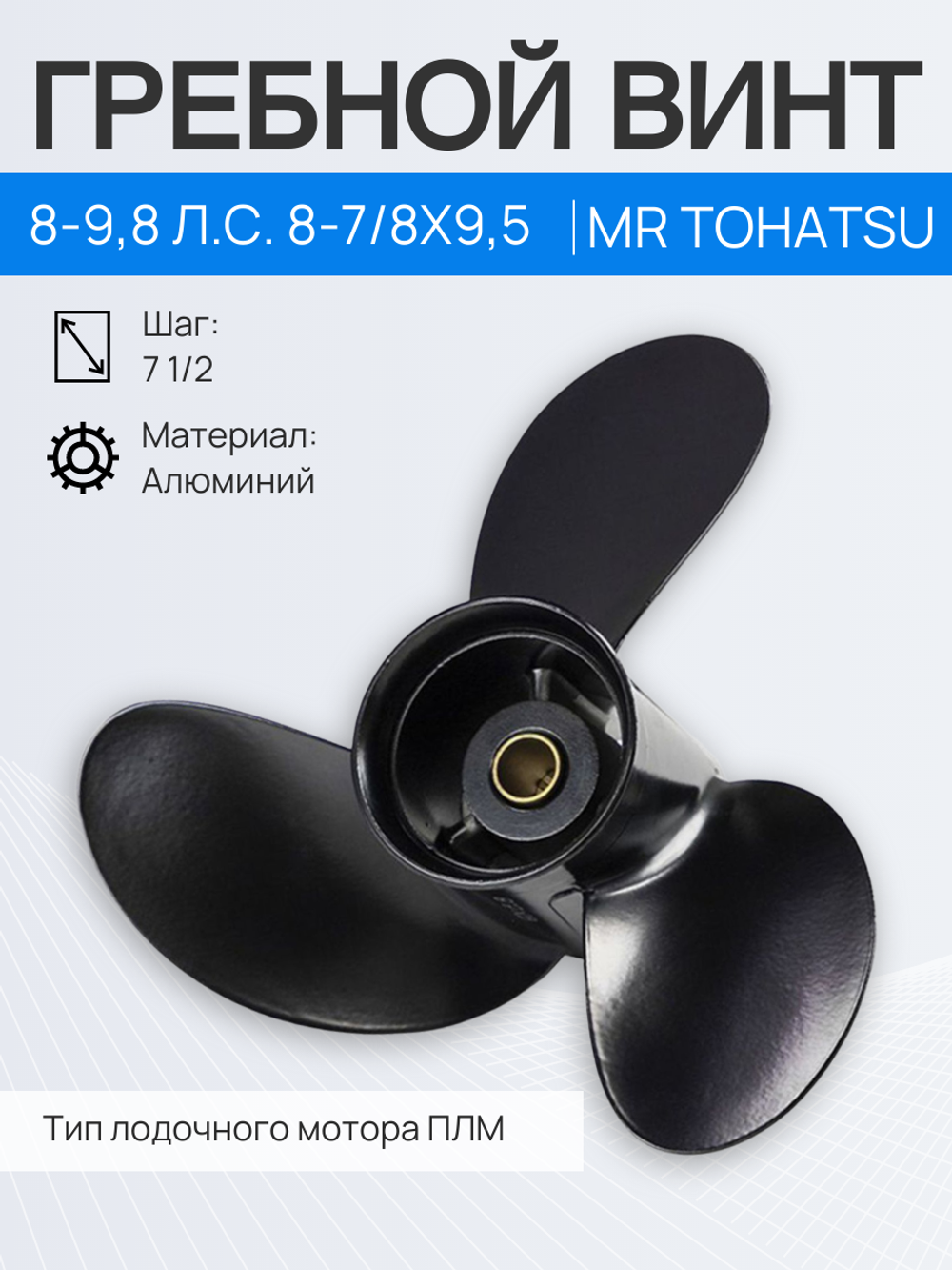 Винт MR Tohatsu 8-9,8 л.с. 8-7/8x9,5