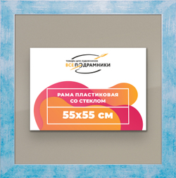 Рамка 55x55 для постера и фотографий