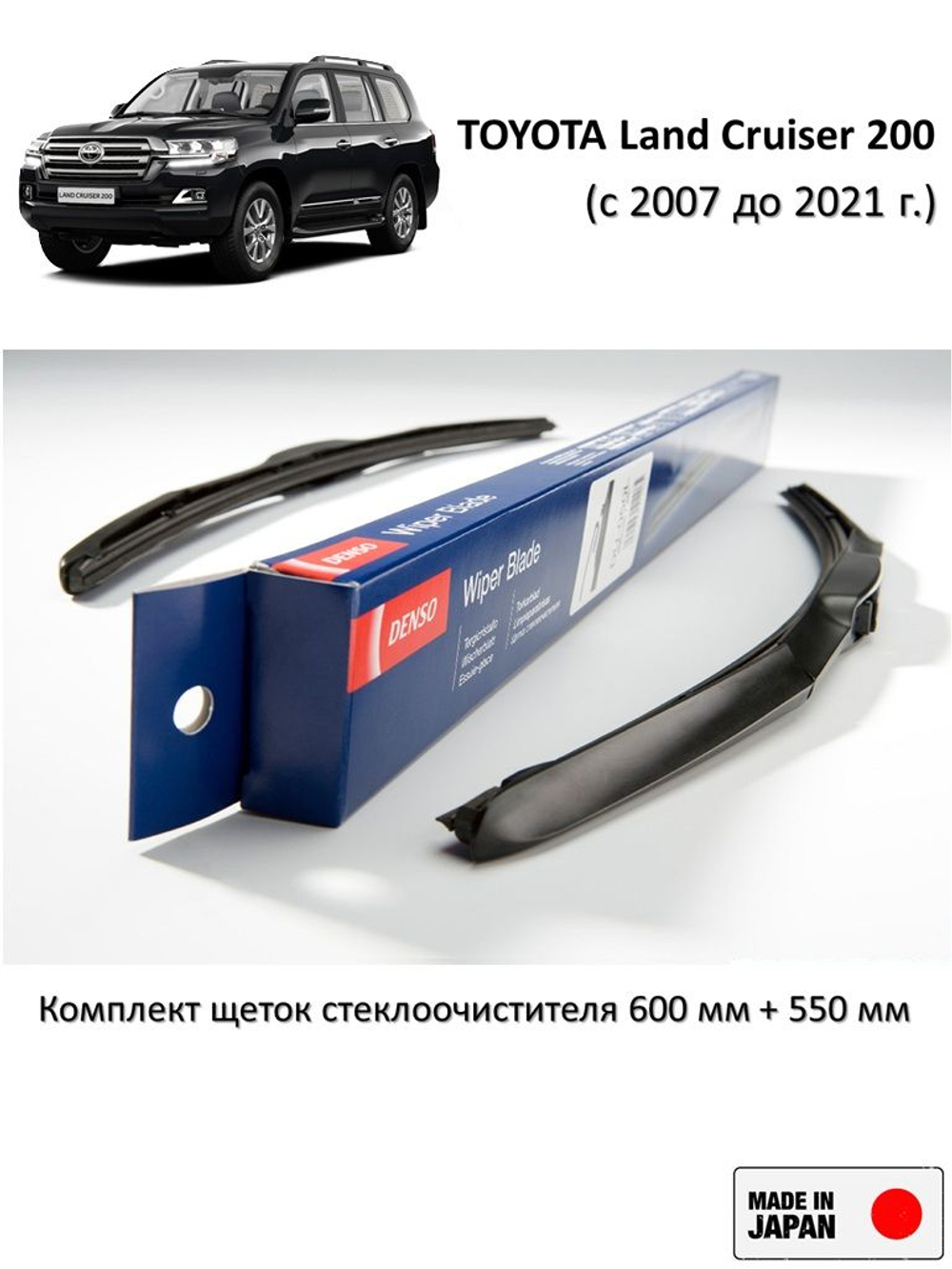 Щетки стеклоочистителя TOYOTA Land Cruiser 200