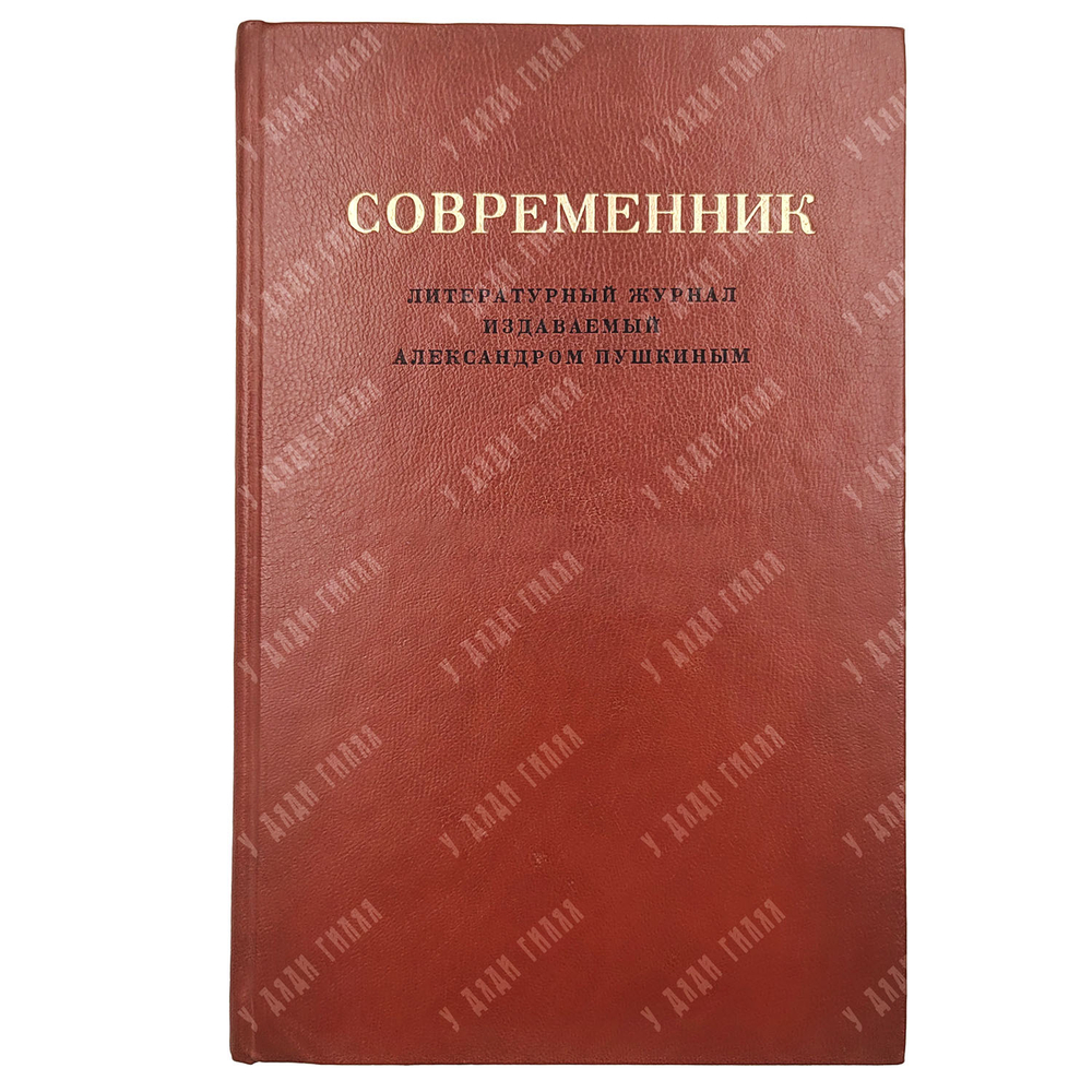 Современник. Литературный журнал, издаваемый Александром Пушкиным. В 4 томах + приложение. Репринт