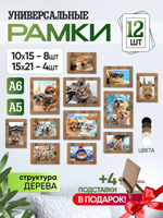 Набор фоторамок 12 в 1 (4шт -15*20см, 8 шт - 10*15см) Табачный дуб