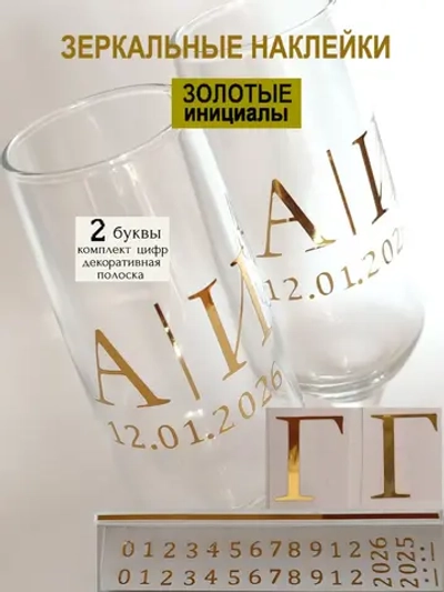 Наклейки свадебные на бокалы цифры инициалы "Г"