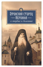 Афонский старец Иероним о скорбях и болезнях. Монах Арсений