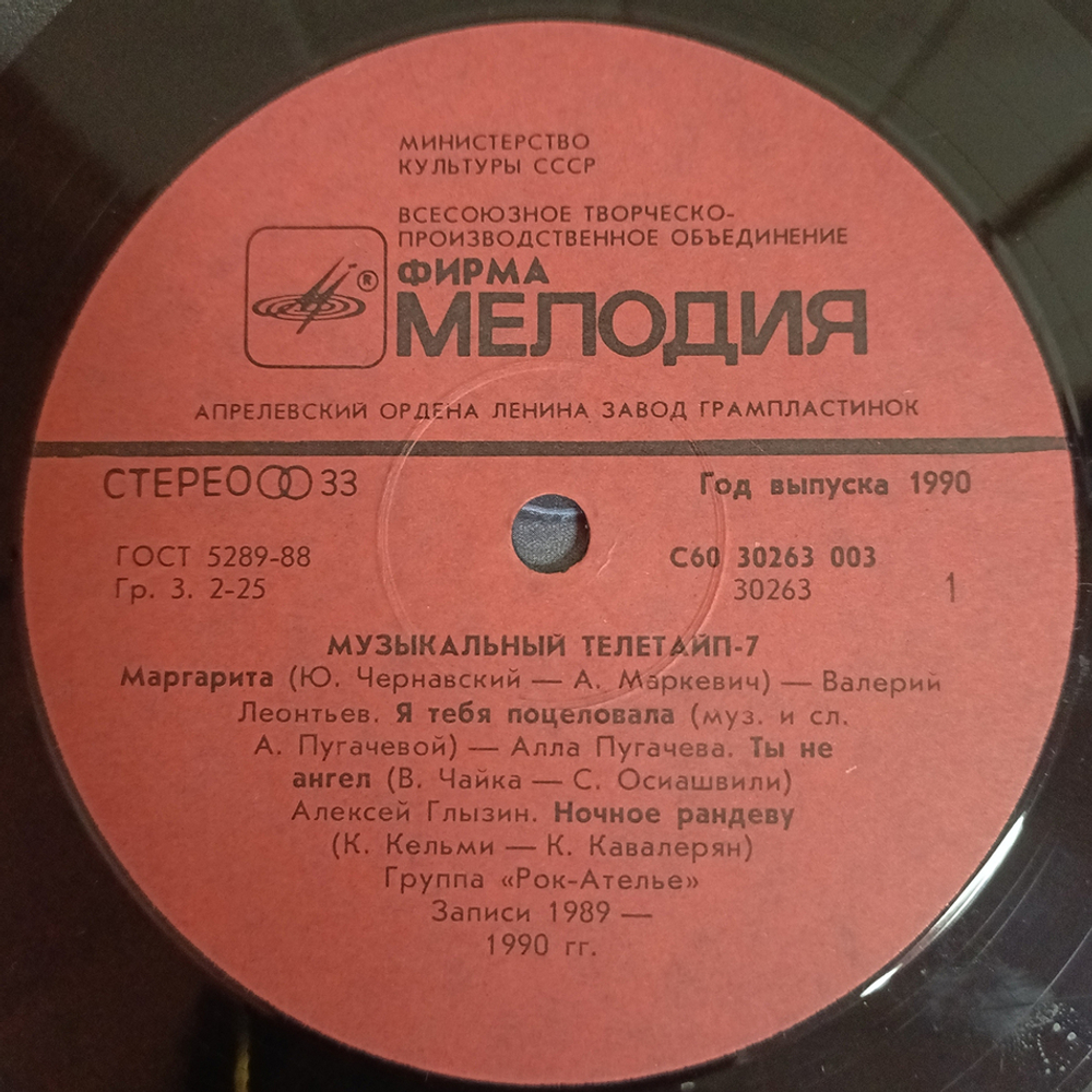 Сборник / Музыкальный Телетайп - 7 (LP)