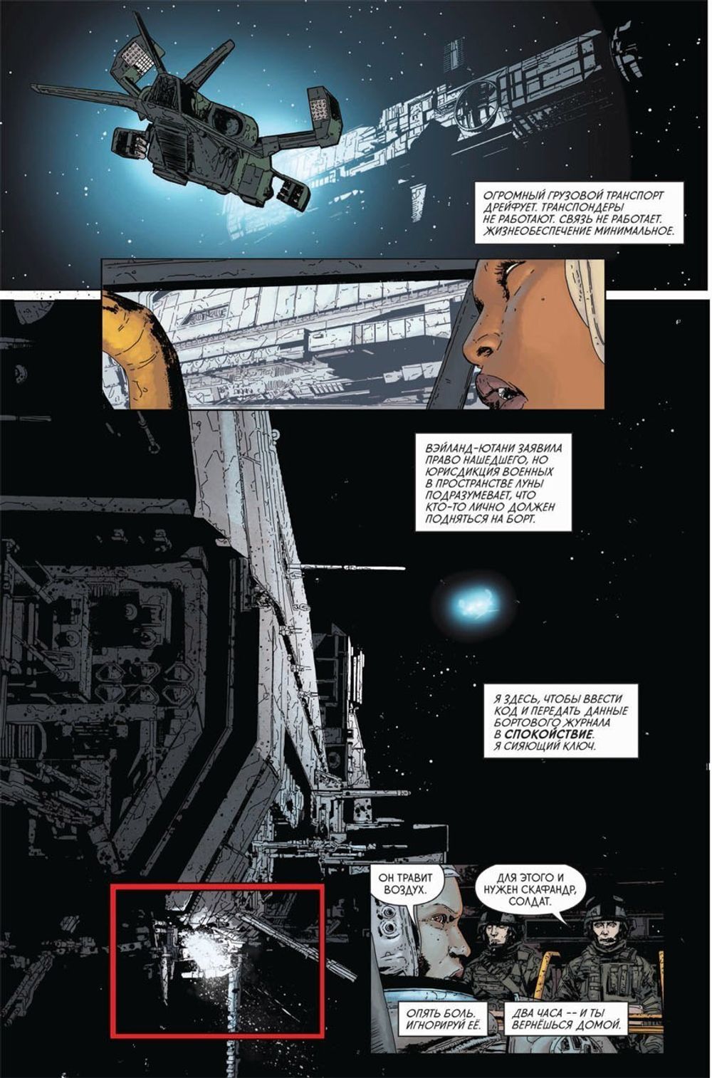 Комикс Чужие. Противление